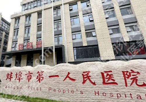蚌埠医美医院排行榜公开!蚌埠医科大附属第一医院、蚌埠第三人民医院等信息公开!