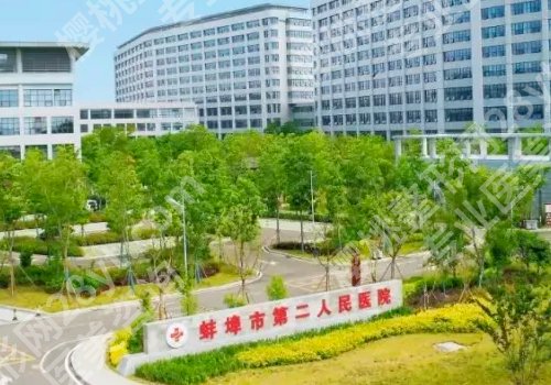 蚌埠医美医院排行榜公开!蚌埠医科大附属第一医院、蚌埠第三人民医院等信息公开!