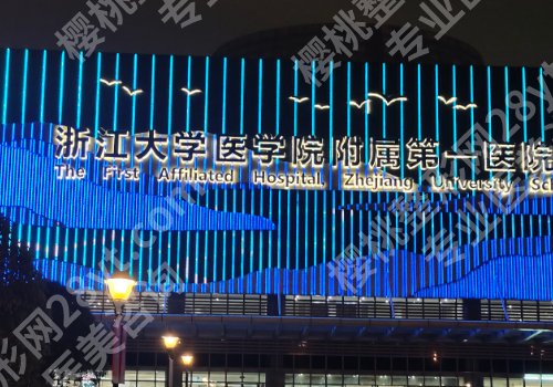 杭州整形医院排名前十位有哪些?浙江大学医学院附属第二医院、第一医院、人民医院详细信息来袭!