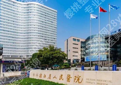 杭州整形医院排名前十位有哪些?浙江大学医学院附属第二医院、第一医院、人民医院详细信息来袭!