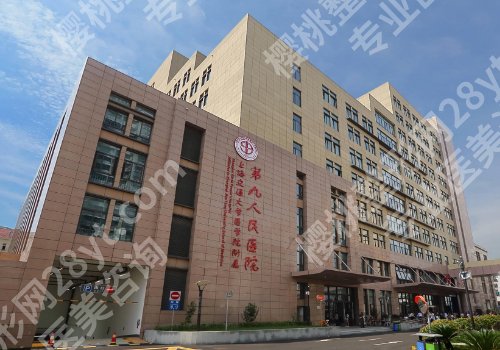 上海九院美容整形外科挂号预约方法有哪些？医院亮点及真实案例公开！