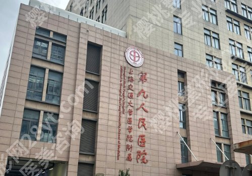 上海第九人民医院整形外科专家!杨娴娴、刘菲、程丽英医生擅长项目公开