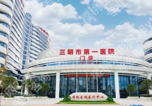 三明种植牙好的医院!市一院、市二院等都是可靠之选