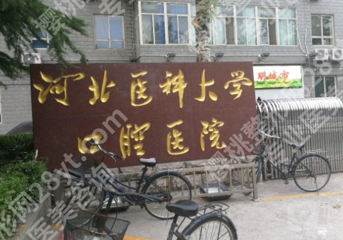 石家庄种牙哪家好?多家人气医院榜单,请收好