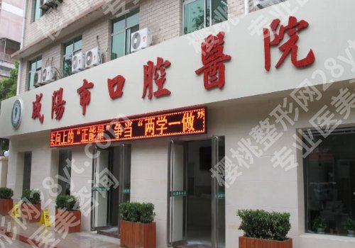 咸阳种牙哪个医院好?技术派排行榜名单公开、选对医院少遭罪