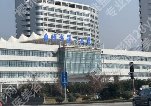 台州种牙比较好的医院有哪些?台州医院、第一人民医院等很受欢迎!