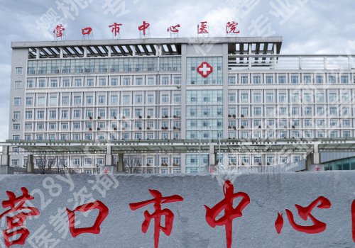 营口种牙哪家医院好?市中心医院、团圆口腔等安心又靠谱