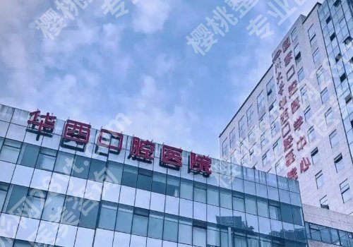 成都牙齿矫正性价比高的医院有哪些?华西口腔医院、人民医院等上榜