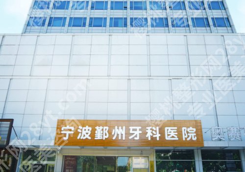 宁波种牙医院排名更新!宁大附一院、宁波二院等正规安心!