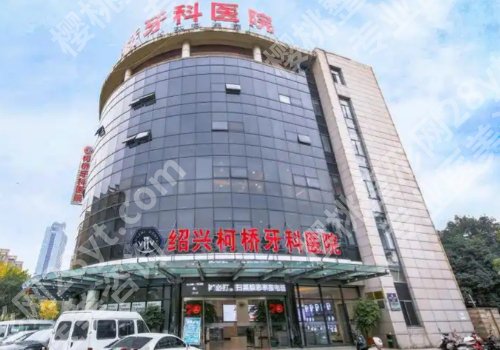 绍兴种牙哪家医院好?高评分医院新鲜出炉、人气医生优势解析
