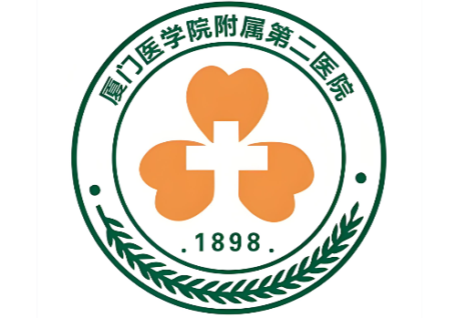 厦门市第二医院.png