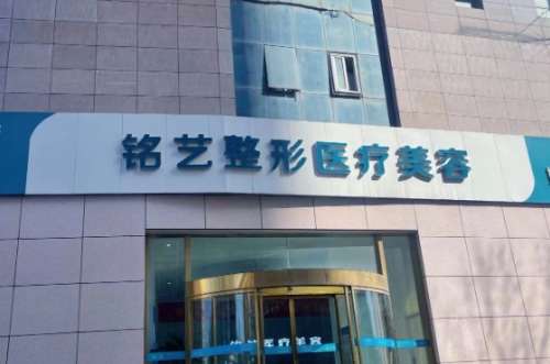 郑州铭艺医疗美容门诊部 郑州铭艺医疗美容门诊部