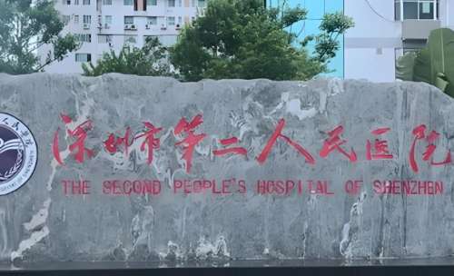 深圳市第二人民医院.jpg