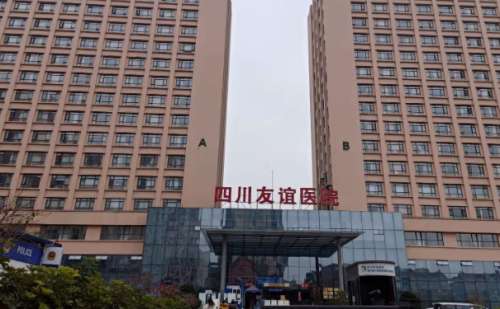 四川友谊医院.jpg