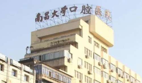 南昌大学附属口腔医院.jpg