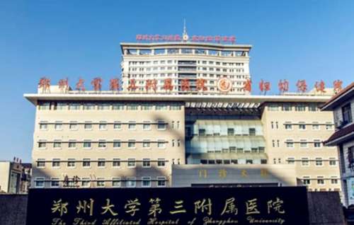 郑州大学第三附属医院