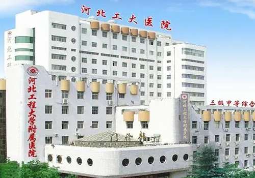 河北工程大学附属医院.jpg