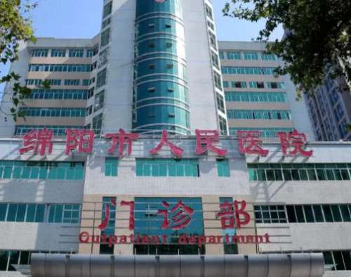 绵阳人民医院.jpg