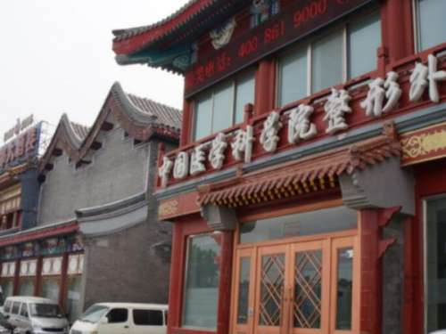 中国医学科学院整形外科医院.jpg