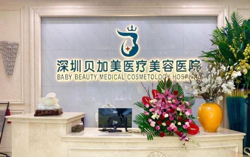 深圳贝加美医院正规吗?口碑好不好?院内实力、人气医生、妈生双眼皮案例