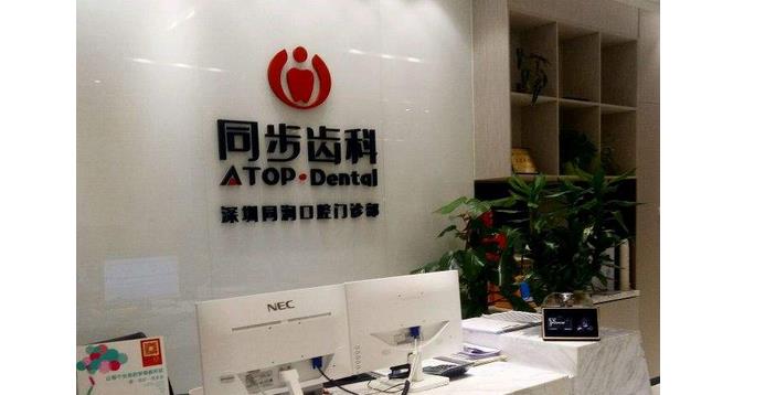 深圳同步齿科做种植牙怎么样?多少钱?医院实力、技术优势、价格表更新