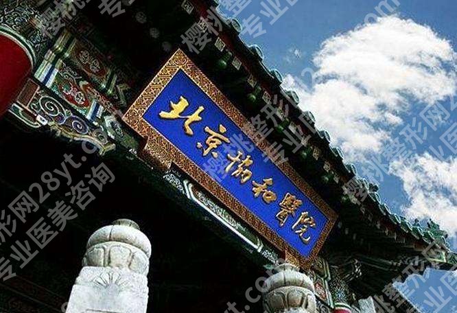 北京取出颊脂垫的医院有哪些？北京协和、同仁医院等5家介绍，都很不错！
