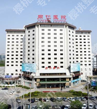 北京取出颊脂垫的医院有哪些？北京协和、同仁医院等5家介绍，都很不错！