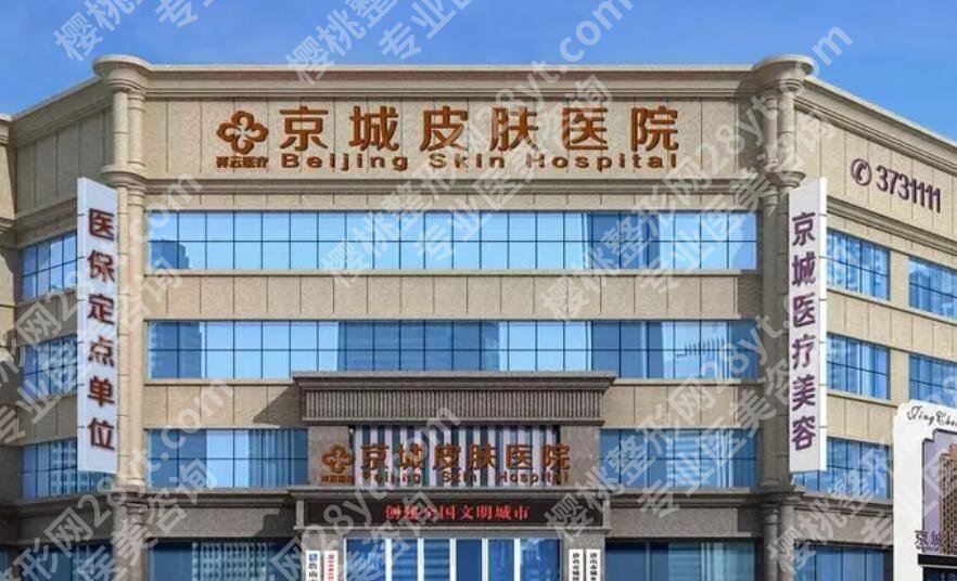 北京疤痕修复哪个医院好?排名榜有京城皮肤医院等5家入围!附价格