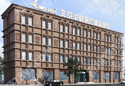 北京华韩医疗美容祛斑价格2023年更新,内附张冬梅、王新玉医生简介!