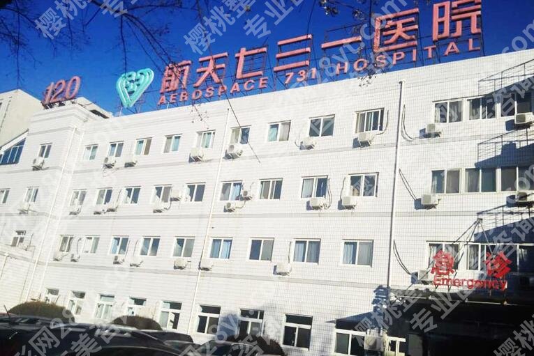 北京航天七三一医院吸脂多少钱？2024价格\陈志刚简介\吸脂瘦腰腹案例