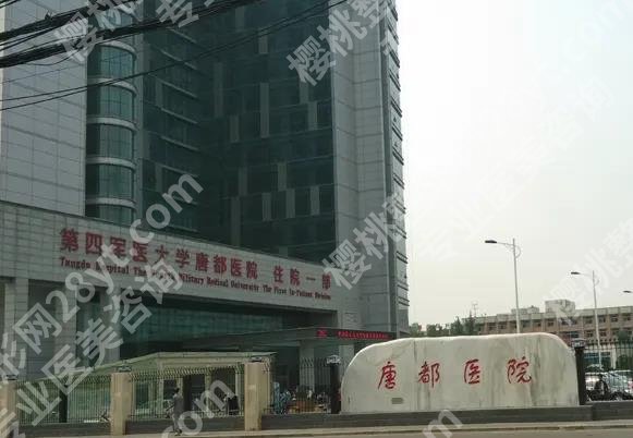 西安口腔医院排行|西安口腔医院哪个好些？唐都医院等5家公立介绍！