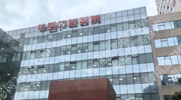 华西医院颌面外科怎么样？医院详细介绍|顾客点评！