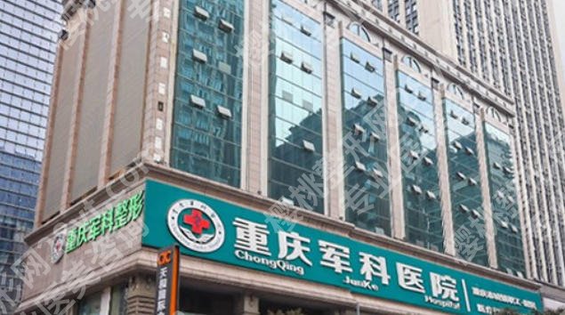 重庆军科鼻整形医生排名！医师力量雄厚|项目价格参考！