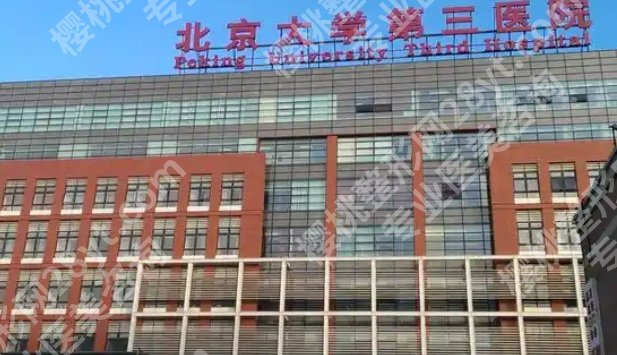 北医三院打玻尿酸多少钱？医院核心项目优势详情！