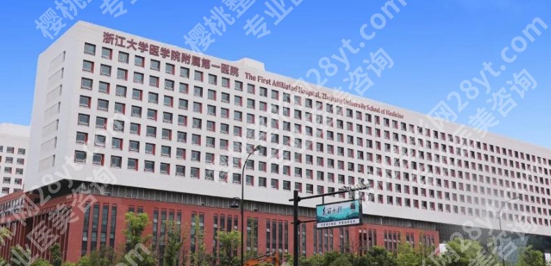 浙一医院整形科的主任是谁？医院擅长项目名单！