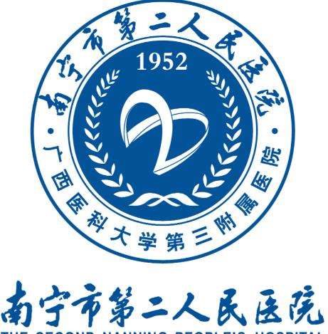 南宁二医院.jpg