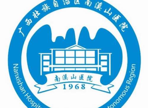 广西壮族自治区南溪山医院lo.jpg