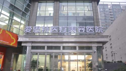 长沙爱思特医疗美容医院.jpg