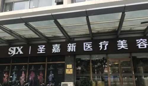 北京圣嘉新医疗美容医院 北京圣嘉新医疗美容医院