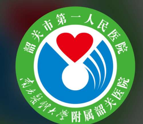 韶关市第一人民医院2.jpg