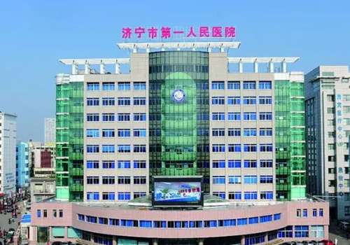济宁市第一人民医院.jpg