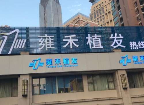 广州雍禾植发医院.jpg