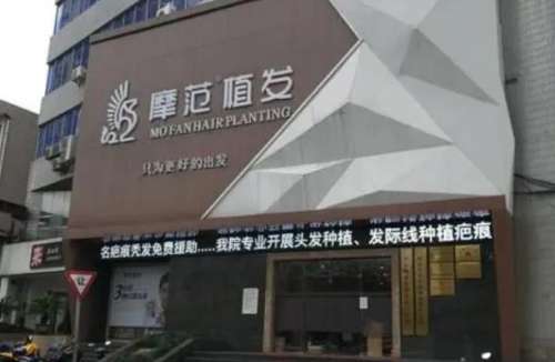 宁波摩范植发门诊部.jpg