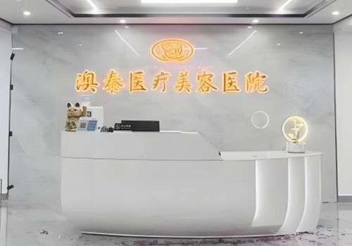 湛江澳泰整形医院.jpg