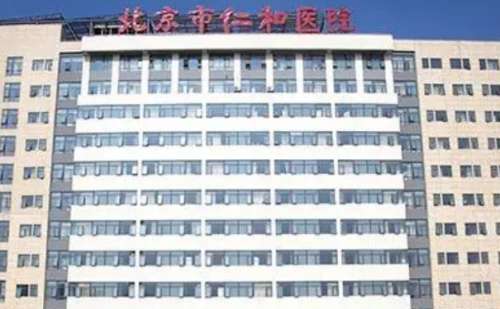 北京市仁和医院.jpg