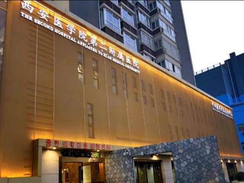 西安医学院第二附属医院.jpg