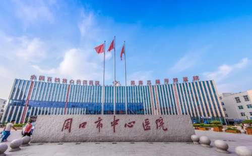 周口市中心医院.jpg