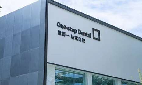 北京极简一站式口腔医院.jpg