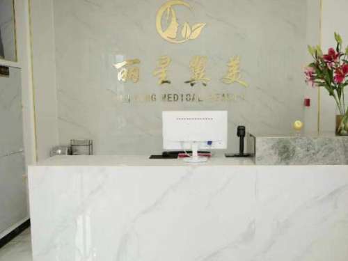 北京丽星翼美医疗美容诊所.jpg