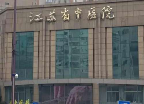 江苏省中医药.jpg
